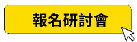 報名研討會 (1800 x 750 像素)