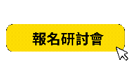 報名研討會按鈕(動態)