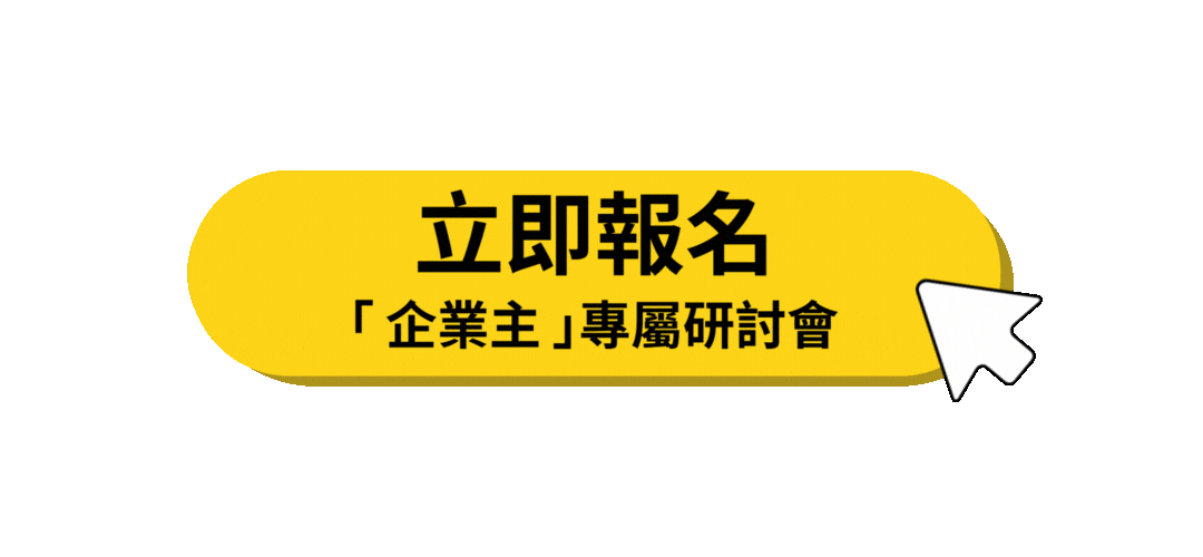 按鈕(專屬研討會立即報名)