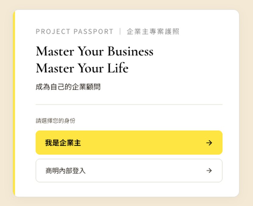 企業護照登入畫面:企業主專屬的專案線上平台