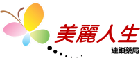 06-C-partner-logo-美麗人生連鎖藥局